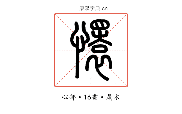 懁