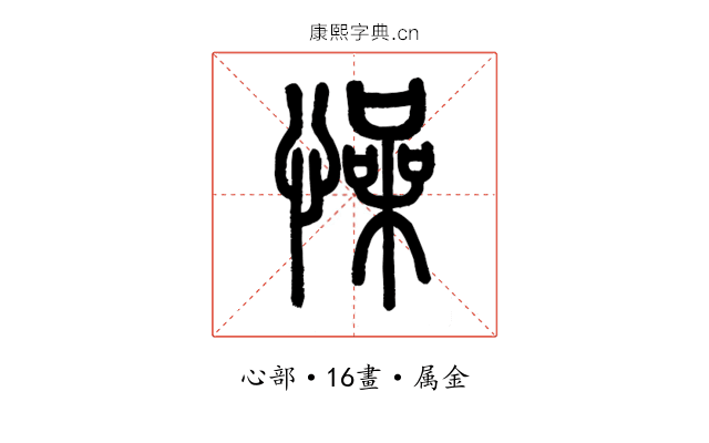 懆