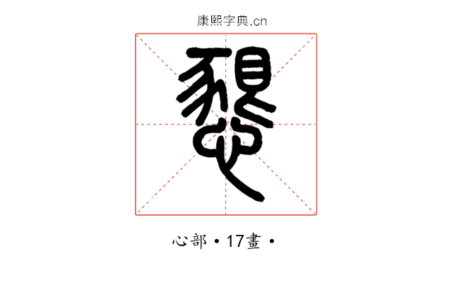 懇