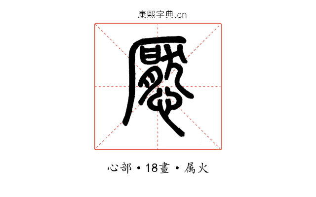 懕