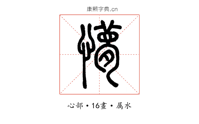 懜