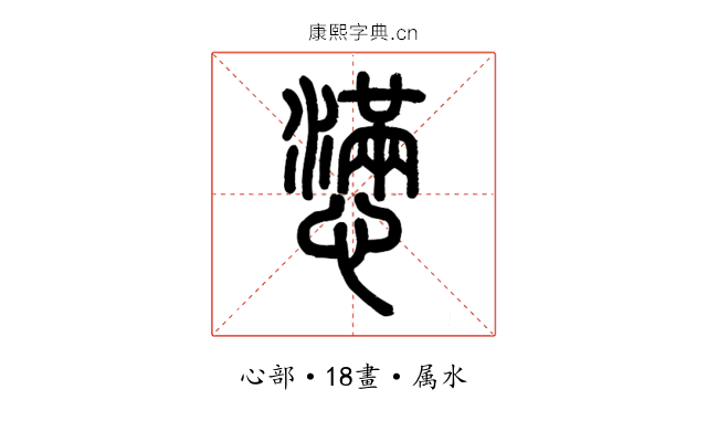 懣