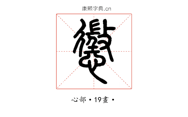 懲