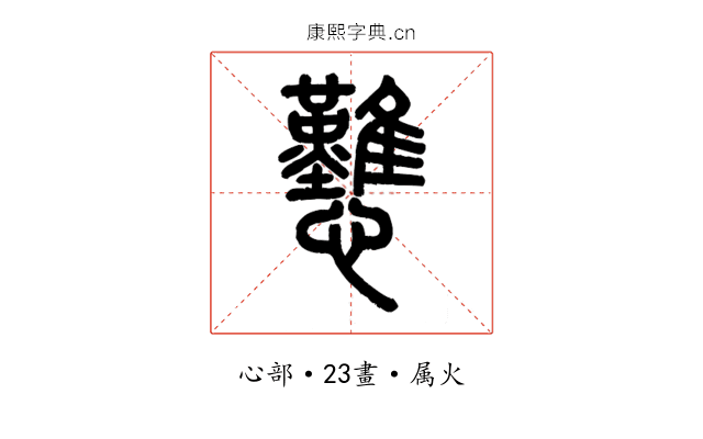 戁