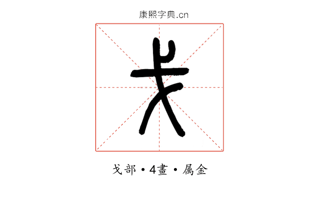 戈