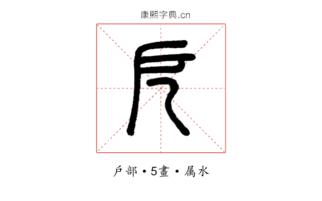 戹