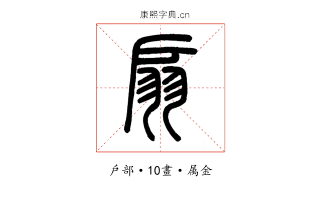 扇