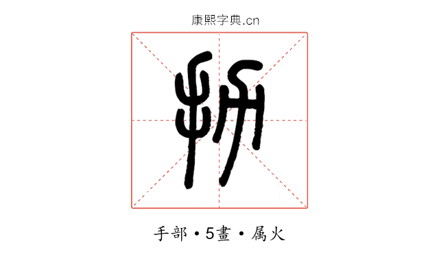 扐