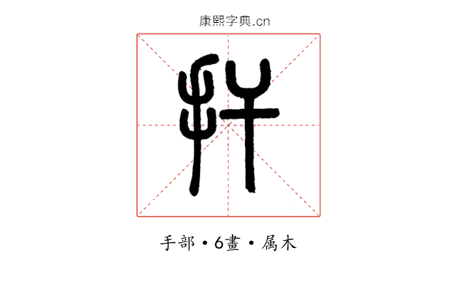 扞