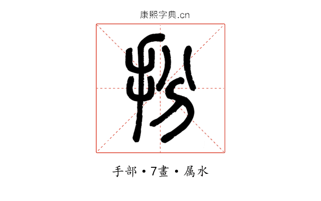 扮