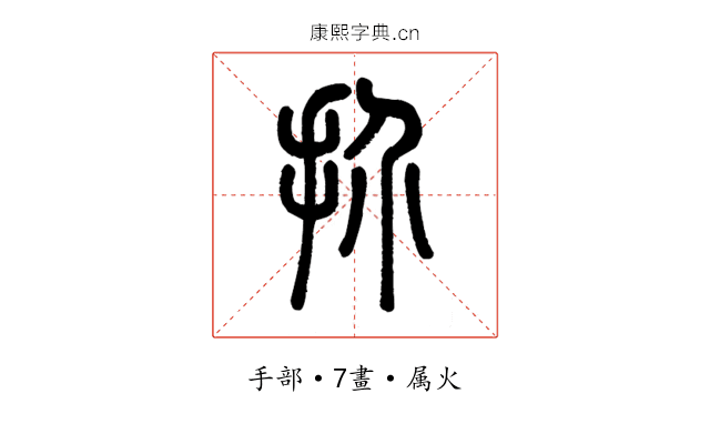 扴