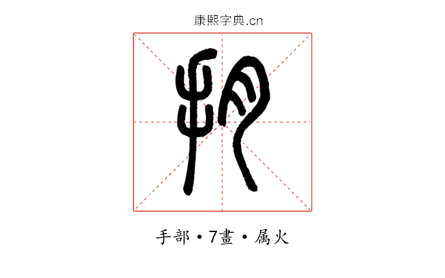 抈