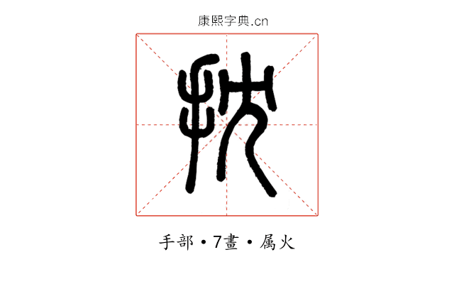 抌