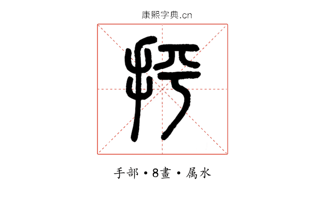 抨