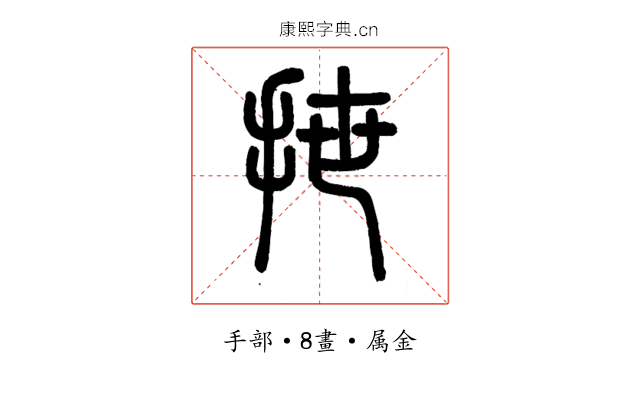 抴