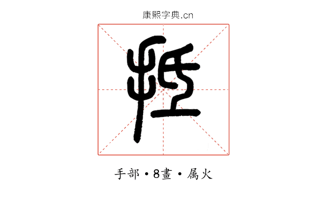 抵