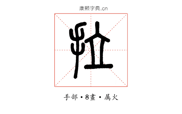 拉