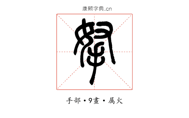 拏