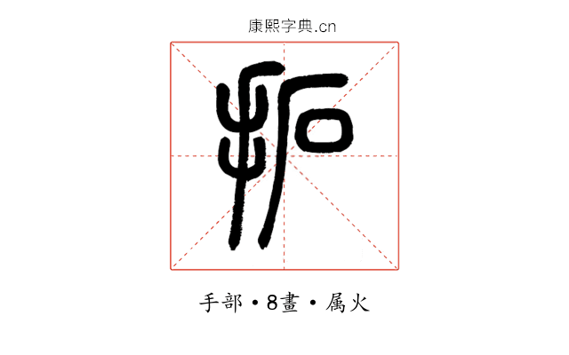 拓