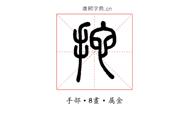 拕