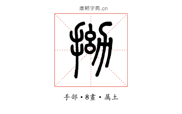 拗