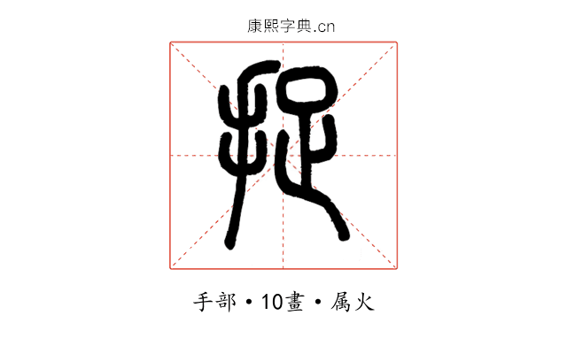 捉