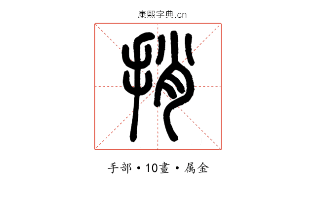 捎