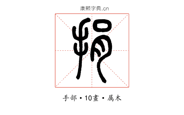 捐