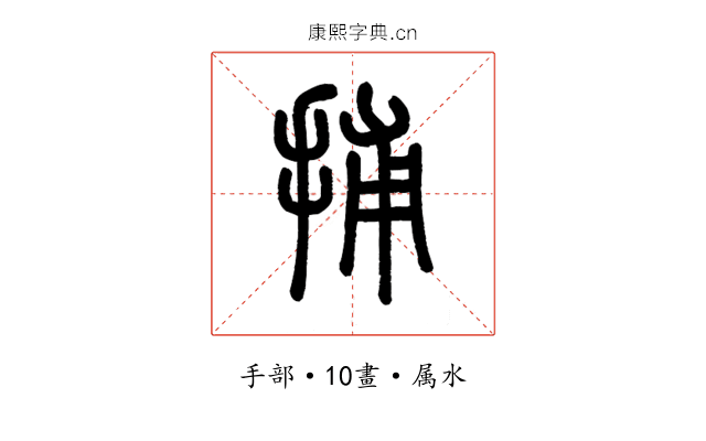 捕