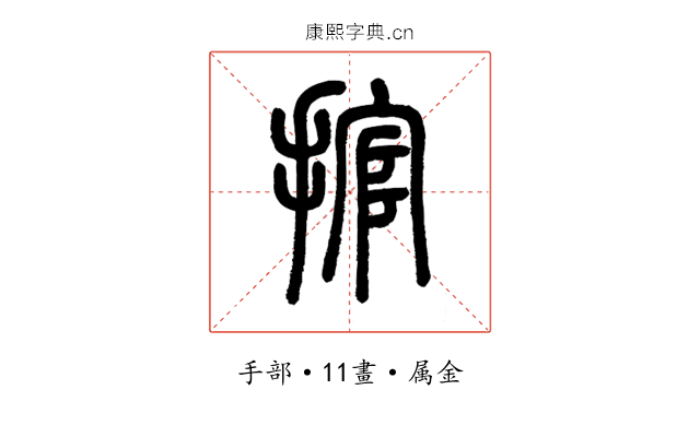 捾