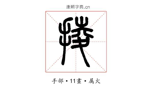 掕