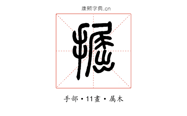 掘