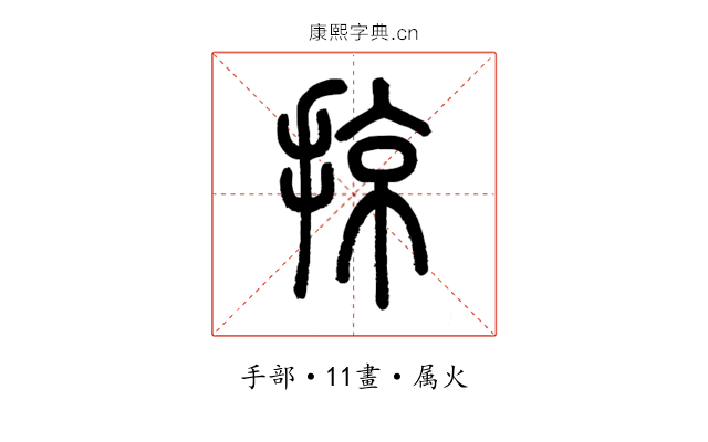 掠