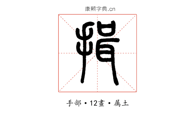 揖
