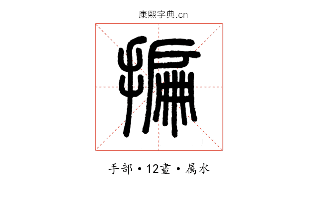 揙