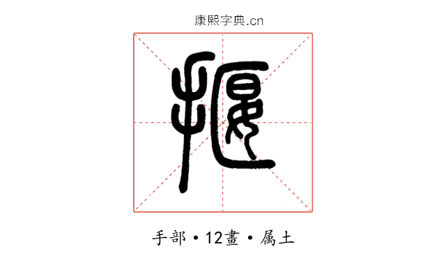 揠