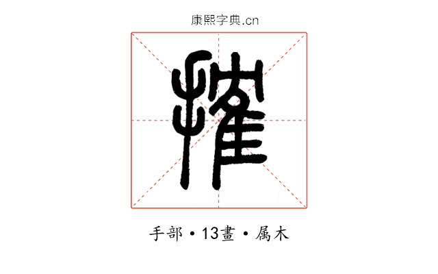搉