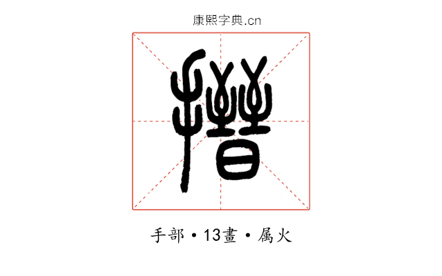 搢