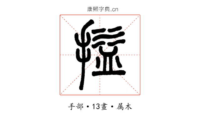 搤