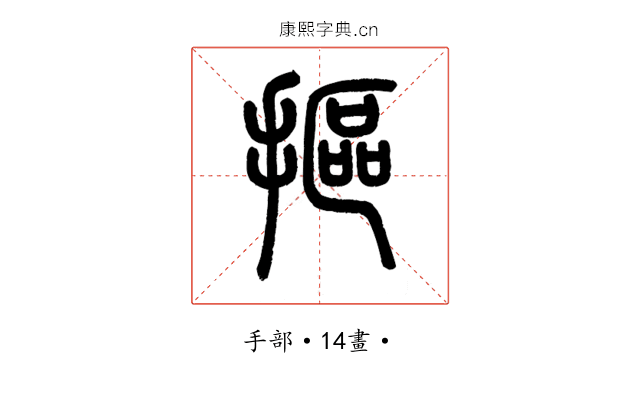 摳