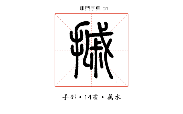 摵