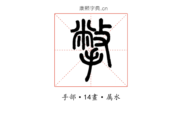 撇