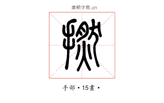 撚