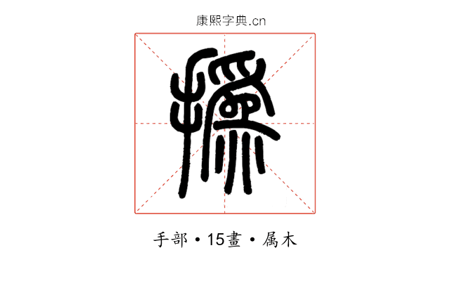 撝