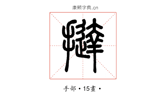 撻