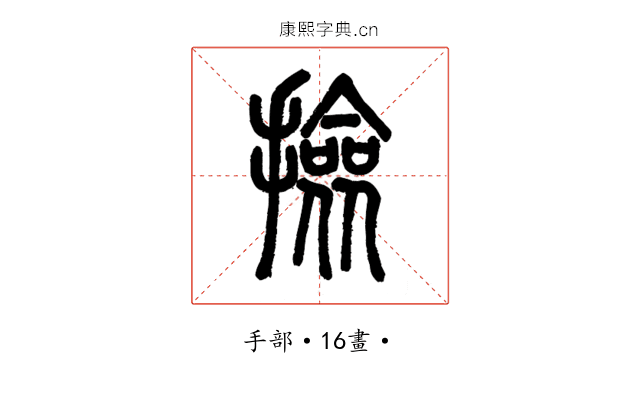 撿