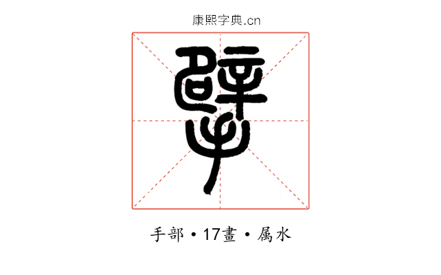 擘