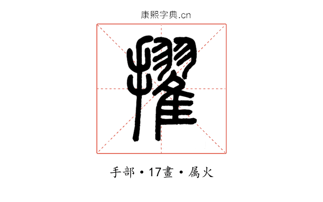 擢