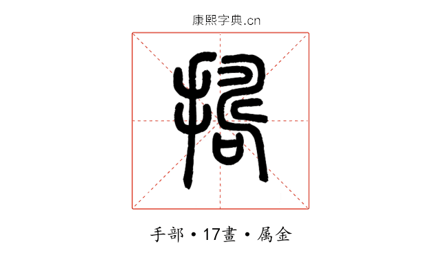 擣