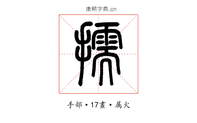 擩